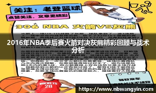 2016年NBA季后赛火箭对决灰熊精彩回顾与战术分析