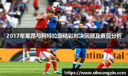 2017年莱昂与阿特拉斯精彩对决回顾及赛后分析
