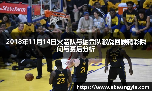 2018年11月14日火箭队与掘金队激战回顾精彩瞬间与赛后分析