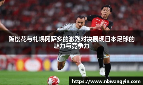阪樱花与札幌冈萨多的激烈对决展现日本足球的魅力与竞争力