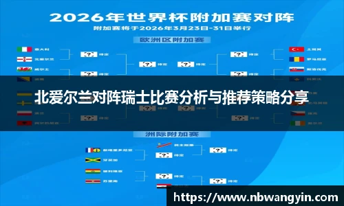 北爱尔兰对阵瑞士比赛分析与推荐策略分享