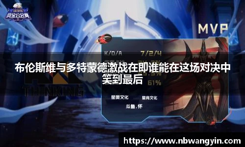 布伦斯维与多特蒙德激战在即谁能在这场对决中笑到最后