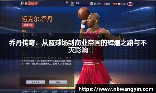 乔丹传奇：从篮球场到商业帝国的辉煌之路与不灭影响