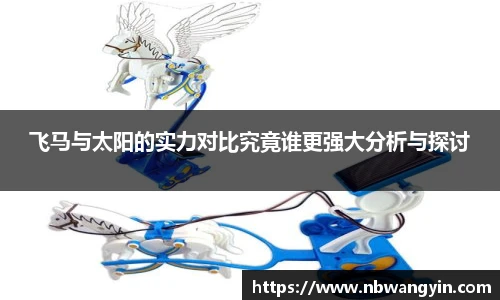 飞马与太阳的实力对比究竟谁更强大分析与探讨