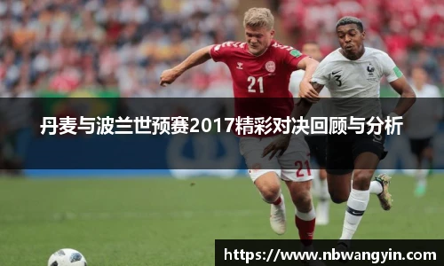 丹麦与波兰世预赛2017精彩对决回顾与分析
