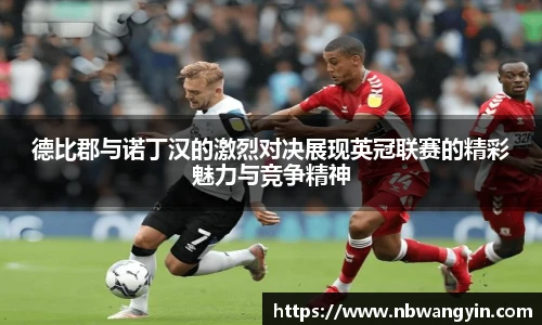 德比郡与诺丁汉的激烈对决展现英冠联赛的精彩魅力与竞争精神