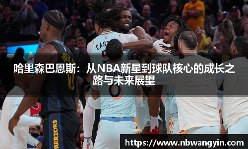 哈里森巴恩斯：从NBA新星到球队核心的成长之路与未来展望
