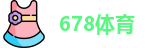 678体育网址